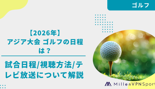 【2026年】アジア大会 ゴルフ日本代表の競技日程は？配信予定・テレビ放送を解説