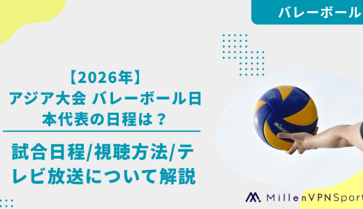 【2026年】アジア大会 バレーボール日本代表の試合日程は？男子・女子の配信・テレビ放送を解説
