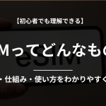 eSIMとは