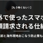 海外 スマホ 高額請求
