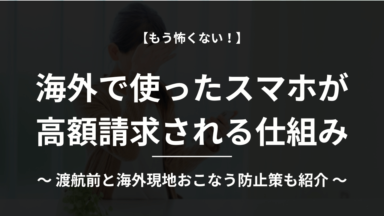 海外 スマホ 高額請求
