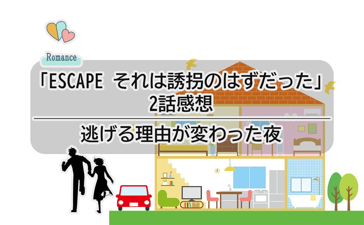 「ESCAPE それは誘拐のはずだった」2話感想|逃げる理由が変わった夜 | MillenVPN 動画ガイド