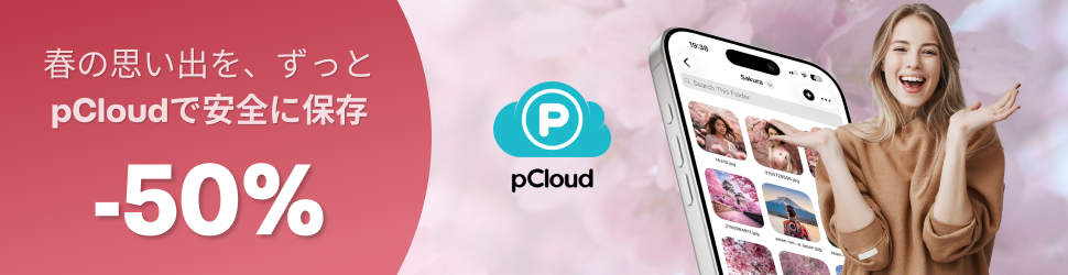 春の思い出を、ずっとpCloudで安全に保存 50％割引