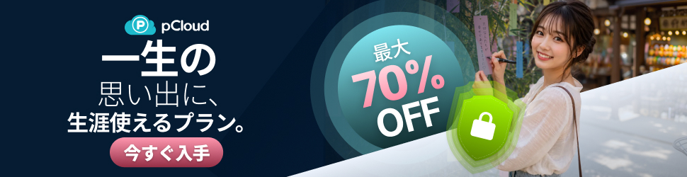 pCloud七夕セール 最大70%OFF
